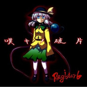 嘆キノ破片