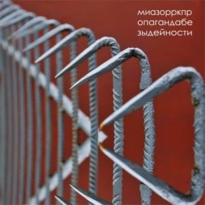 Пропаганда Безыдейности