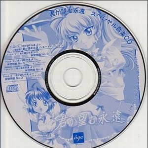 君が望む永遠 スペシャル音楽CD