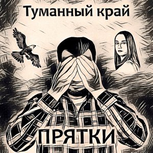 Прятки