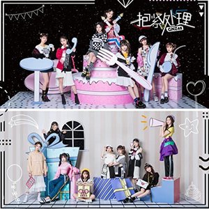 抱緊處理 - Single