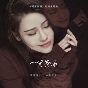 一生等你 (電視劇《媚者無疆》主題曲)