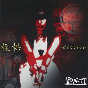 shikkoku