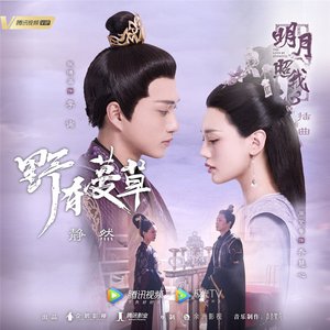 野有蔓草 (《明月照我心》网络剧插曲)