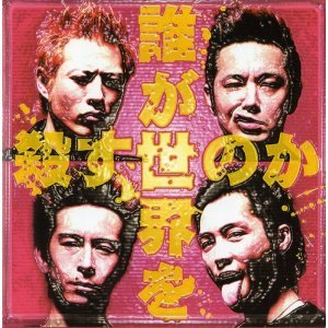 誰が世界を殺すのか
