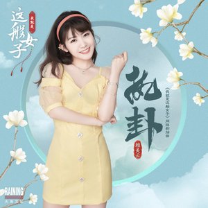 執卦 (網路劇《我就是這般女子》插曲)