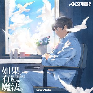 如果有魔法 - Single