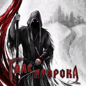 Image for 'Глас Пророка'