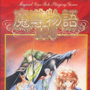 魔導物語1-2-3＆A・R・S PC-9801 SOUNDTRACKS サントラの呪文