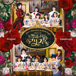 演劇女子部「不思議の国のアリスたち」オリジナルサウンドトラック