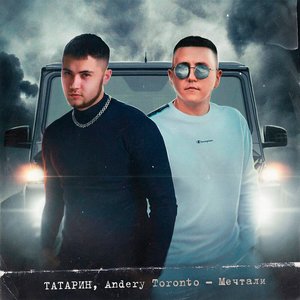 Мечтали