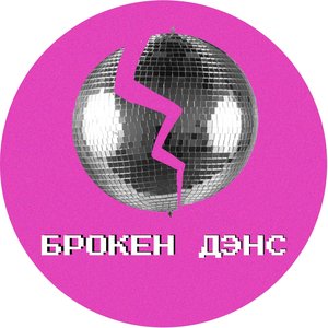 БРОКЕН ДЭНС 的头像