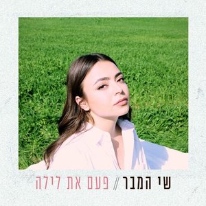 פעם את לילה