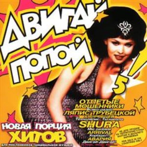 Двигай попой! 5