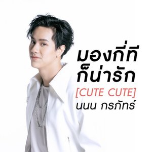 มองกี่ทีก็น่ารัก (Cute Cute)