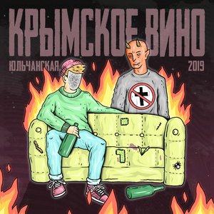 Крымское вино