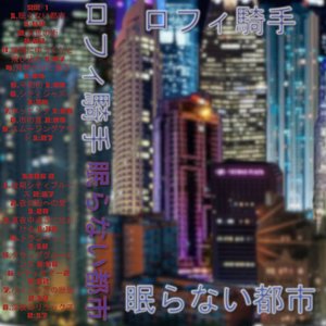 眠らない都市
