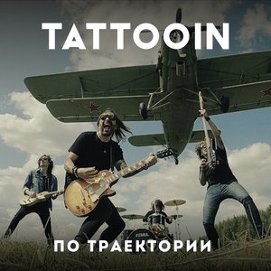 По траектории