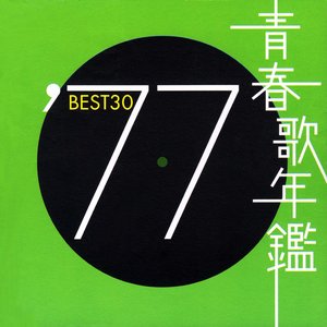 青春歌年鑑 '77 Best 30