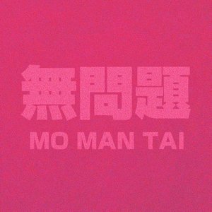 無問題