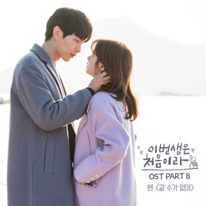 이번 생은 처음이라 OST Part.8