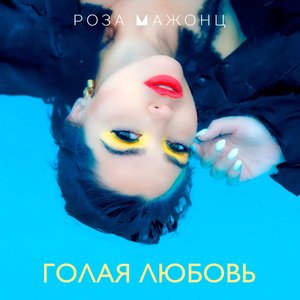 Голая любовь