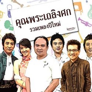 Аватар для คุณพระช่วยออร์เคสตรา
