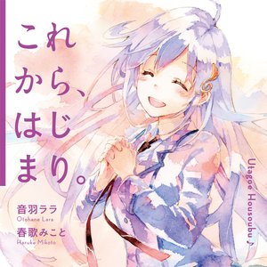 これから、はじまり。