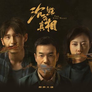网剧《沉默的真相》原声大碟