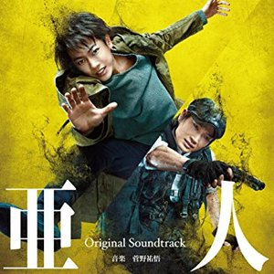 映画 亜人 オリジナル・サウンドトラック