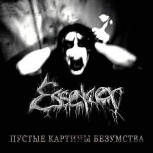 Пустые картины безумства