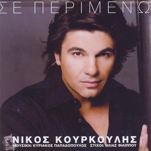 Σε Περιμένω
