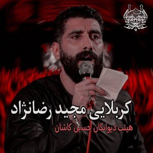 كربلايى مجيد رضانژاد