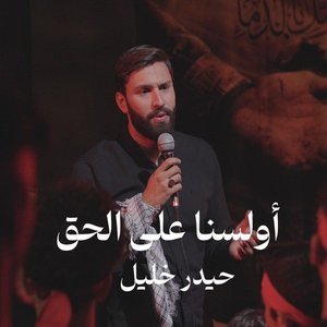 أولسنا على الحق