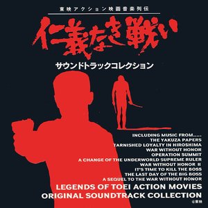 仁義なき戦い サウンドトラックコレクション