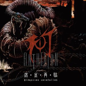 沐血再臨 (Bloodshed Rebefallen)