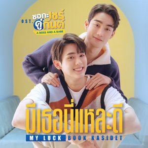 มีเธอนี่แหละดี (MY LUCK) [เพลงประกอบซีรีส์ "ชอกะเชร์คู่กันต์ A BOSS AND A BABE"] - Single