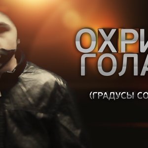 Image for 'Охрип [Успешная Группа]'