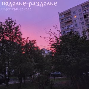 Подолье-раздолье - EP