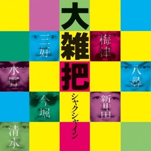 大雑把