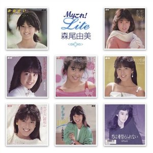 Myこれ!Lite 森尾由美