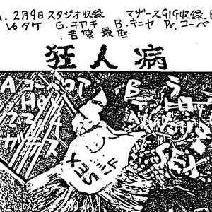 狂人病