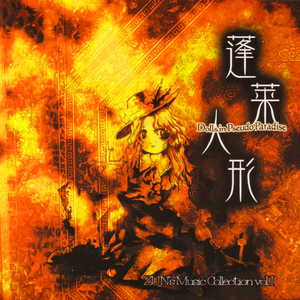 蓬莱人形 ~ Dolls in Pseudo Paradise