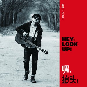 嘿,抬頭!