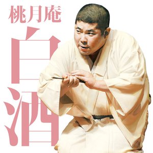 毎日新聞落語会 桃月庵白酒2 「抜け雀」「船徳」