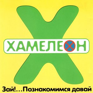 Зай!... Познакомимся давай