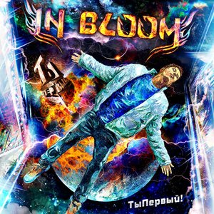 Ты Первый!