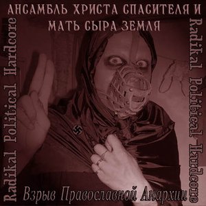 “Взрыв Православной Анархии”的封面