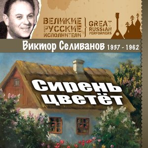 Сирень цветёт (1937 - 1962)