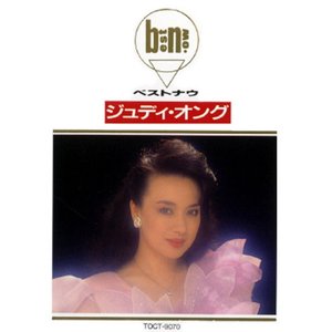 ジュディ・オング　ベストナウ